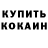 КОКАИН Fish Scale Saunor